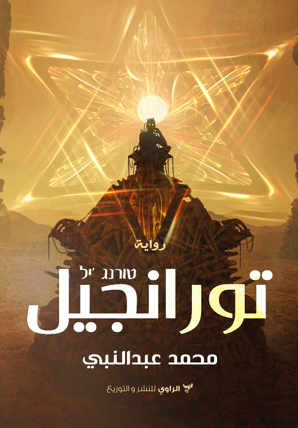 رواية تورانجيل – محمد عبد النبي