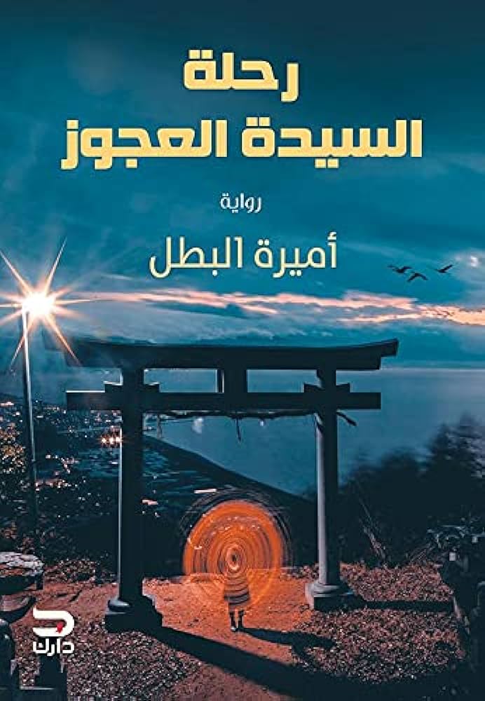 رواية رحلة السيدة العجوز – أميرة البطل