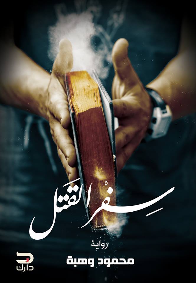 رواية سفر القتل – محمود وهبة