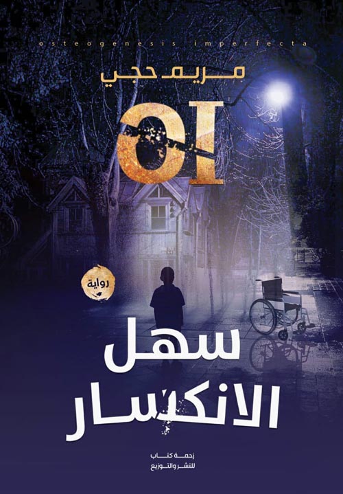 رواية سهل الانكسار – مريم حجي