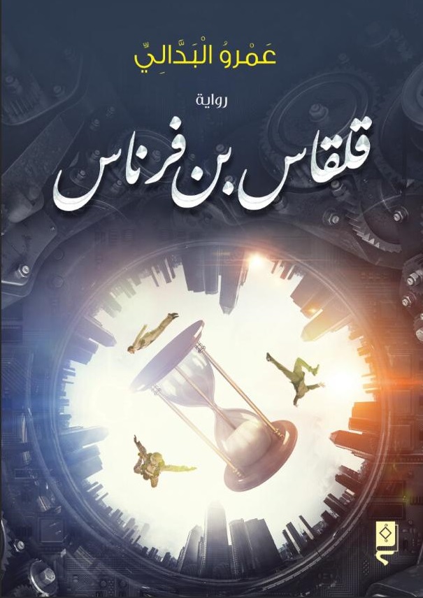 رواية قلقاس بن فرناس – عمرو البدالي