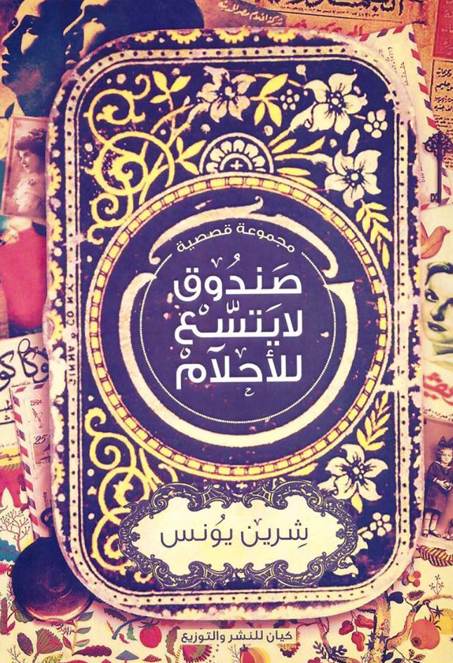 كتاب صندوق لا يتسع للأحلام – شرين يونس