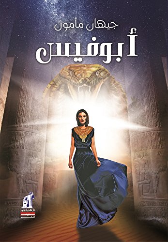 رواية أبوفيس – جيهان مأمون