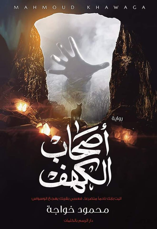 رواية أصحاب الكهف – محمود خواجة