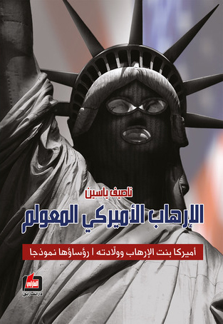 كتاب الإرهاب الأميركي المعولم – ناصيف ياسين