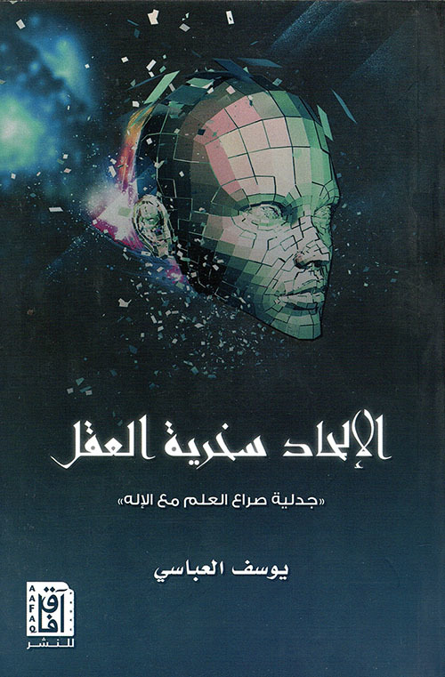 كتاب الإلحاد سخرية العقل – يوسف العباسي