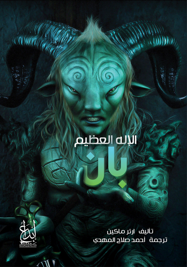 تحميل رواية الإله العظيم بان pdf آرثر ماكين رواية الإله العظيم بان pdf
