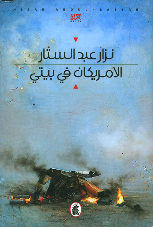 رواية الأمريكان في بيتي – نزار عبد الستار
