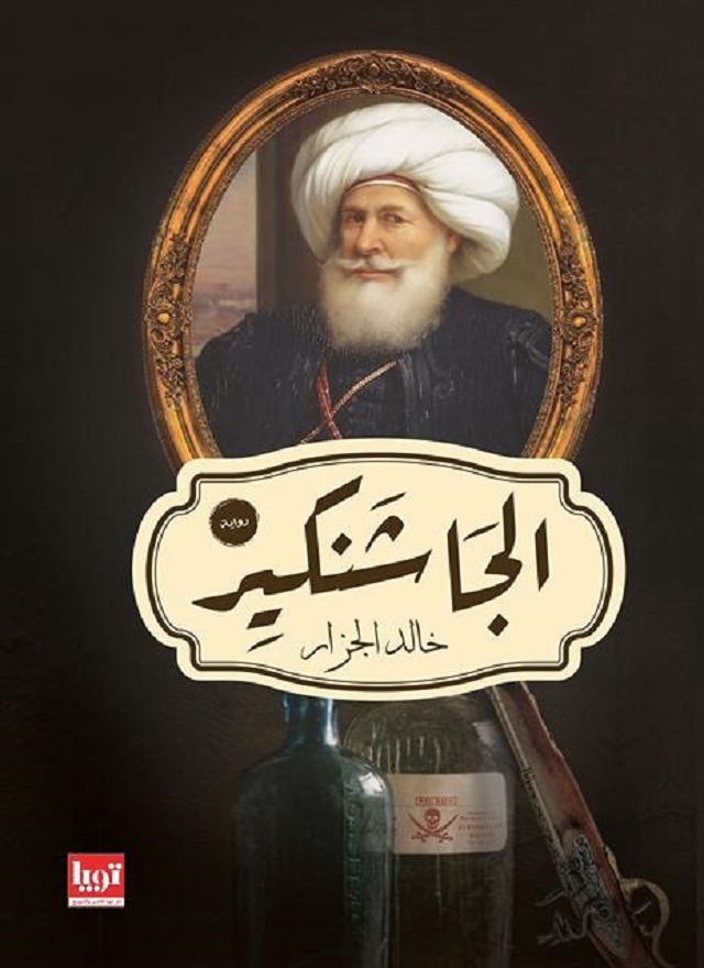 رواية ‫الجاشنكير – خالد الجزار