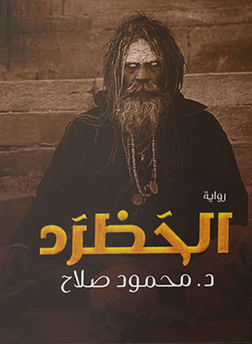 رواية الحظرد – محمود صلاح