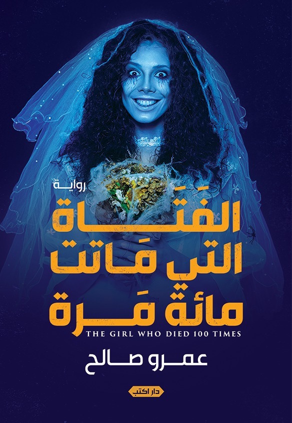 رواية الفتاة التي ماتت مائة مرة – عمرو صالح