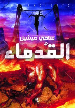 رواية القدماء (الأرض الخامسة) – سامي ميشيل