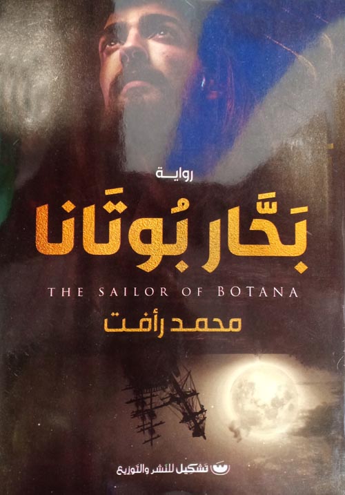 رواية بحار بوتانا – محمد رأفت