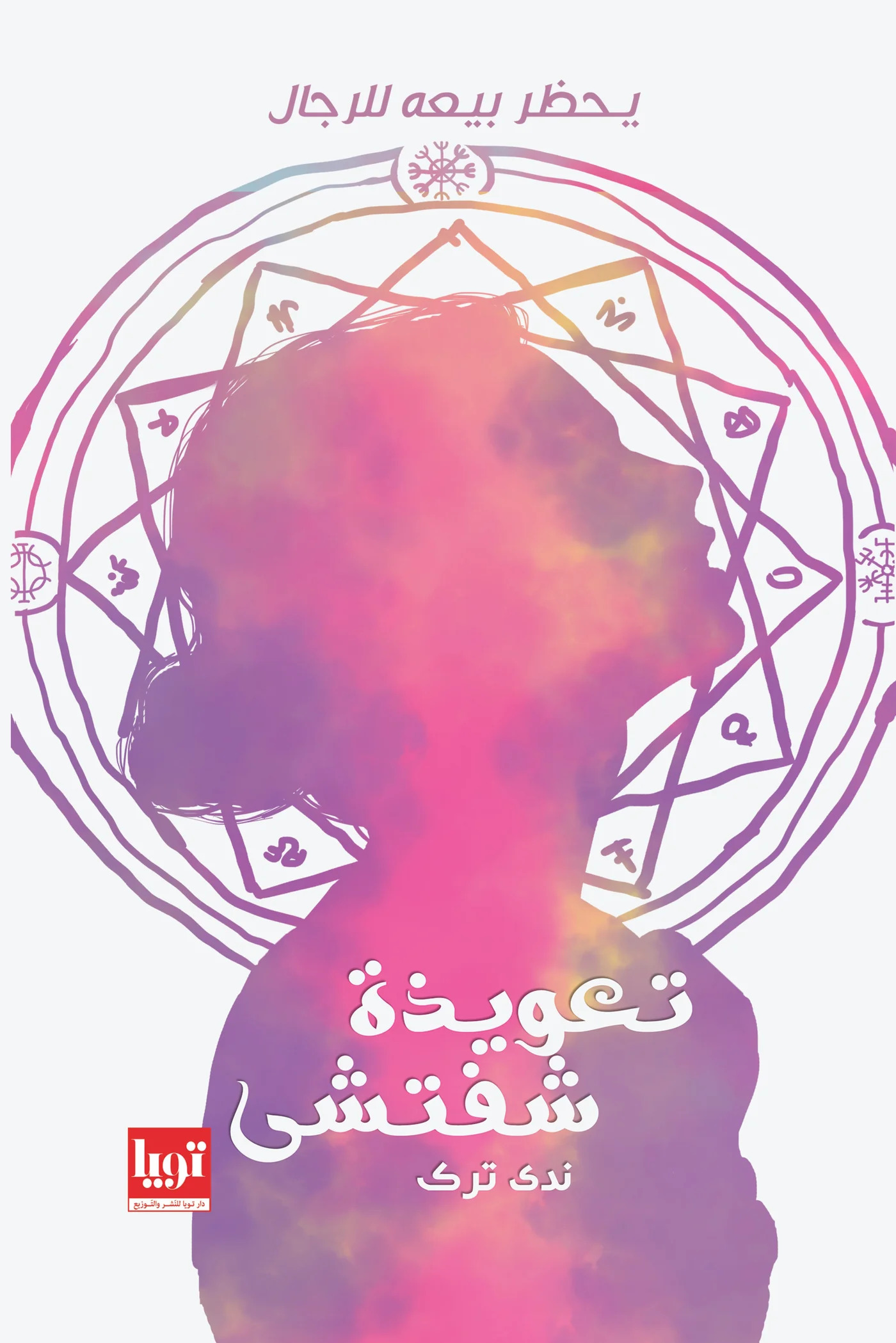 كتاب تعويذة شفتشي – ندى ترك