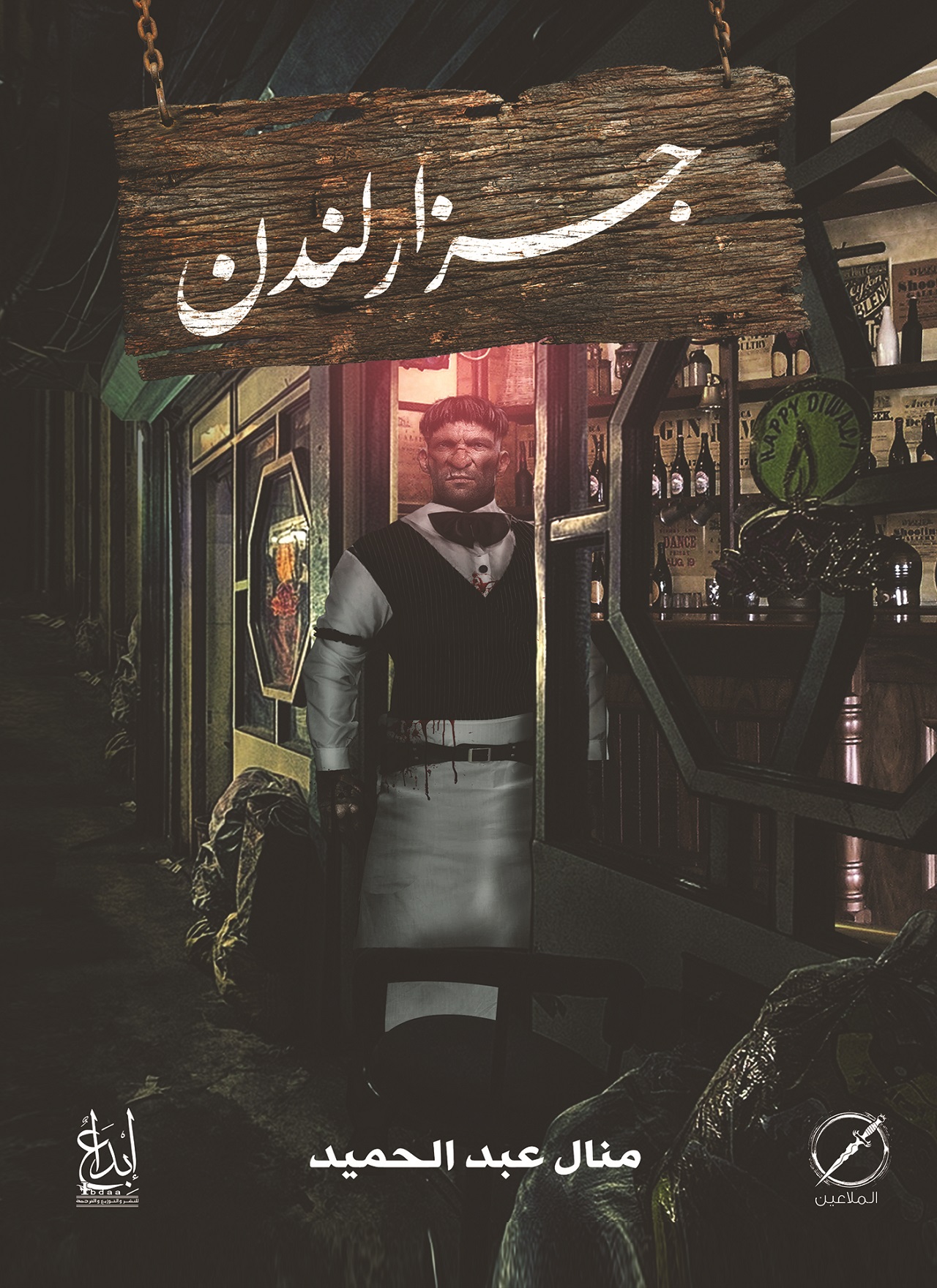رواية جزار لندن – منال عبد الحميد