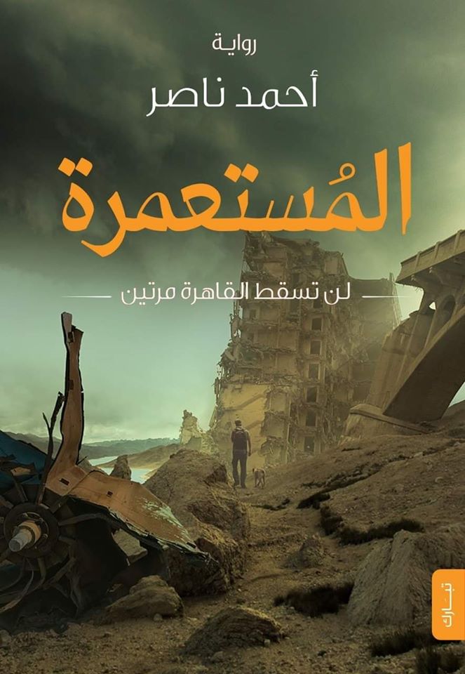 رواية المستعمرة – أحمد ناصر