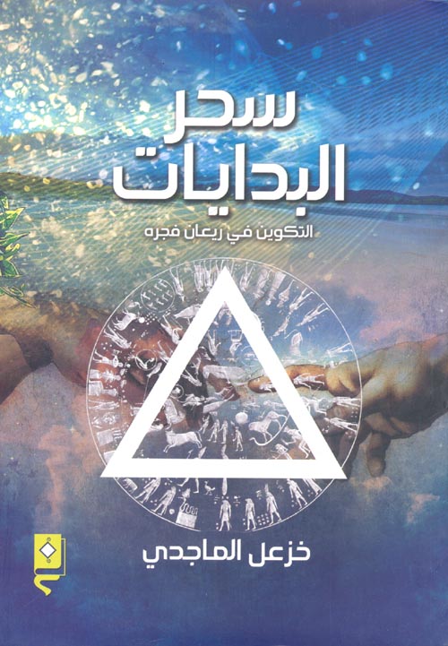 كتاب سحر البدايات (التكوين في ريعان فجره) – خزعل الماجدي