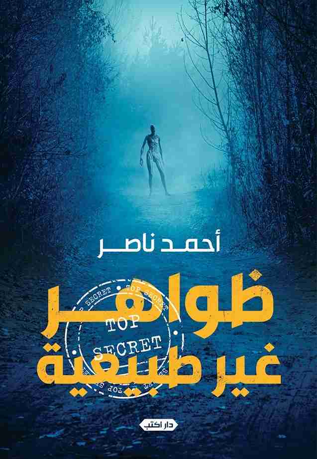 كتاب ظواهر غير طبيعية – أحمد ناصر