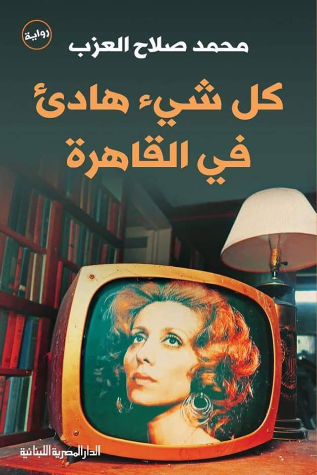 رواية كل شيء هادئ في القاهرة – محمد صلاح العزب