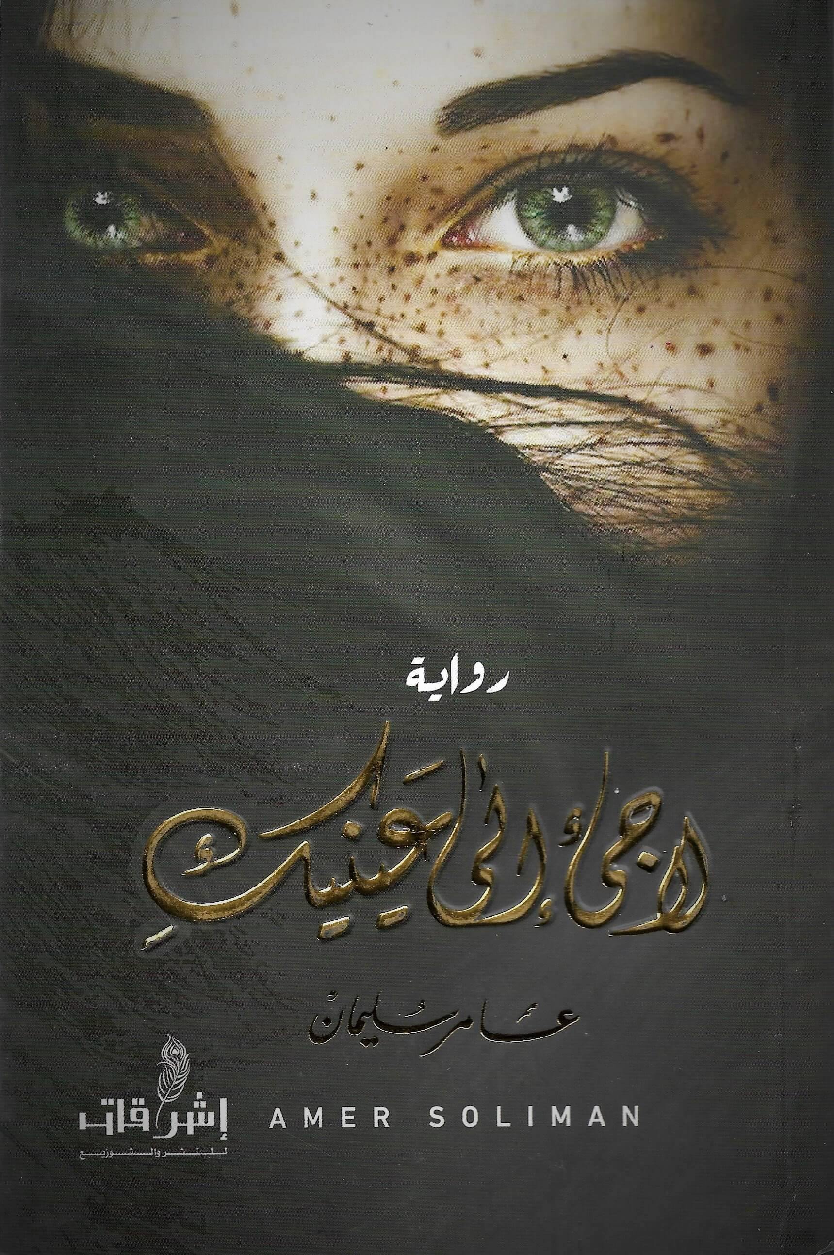 رواية لاجئ إلى عينيك – عامر سليمان