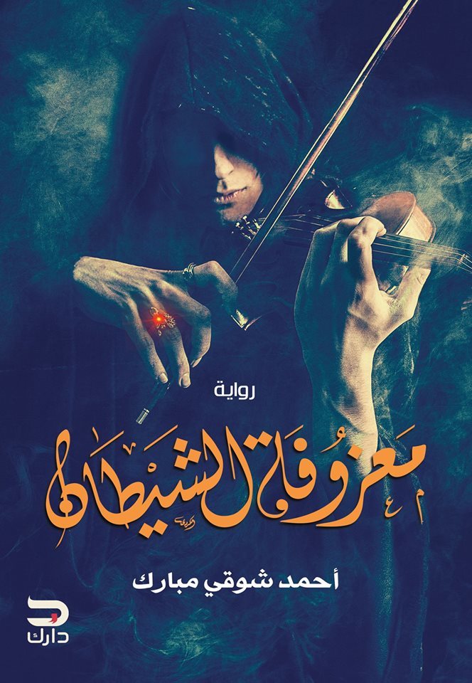 رواية معزوفة الشيطان – أحمد شوقي مبارك