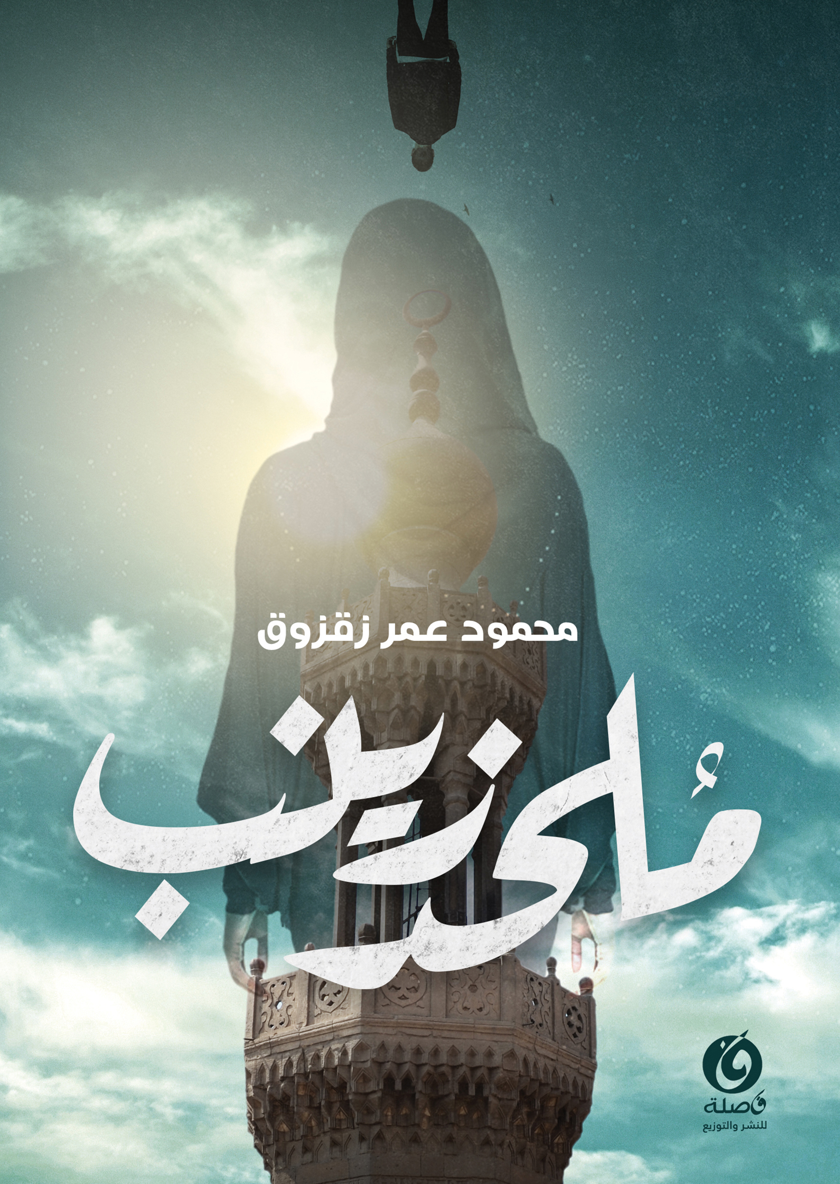 رواية ملحد زينب – محمود عمر زقزوق