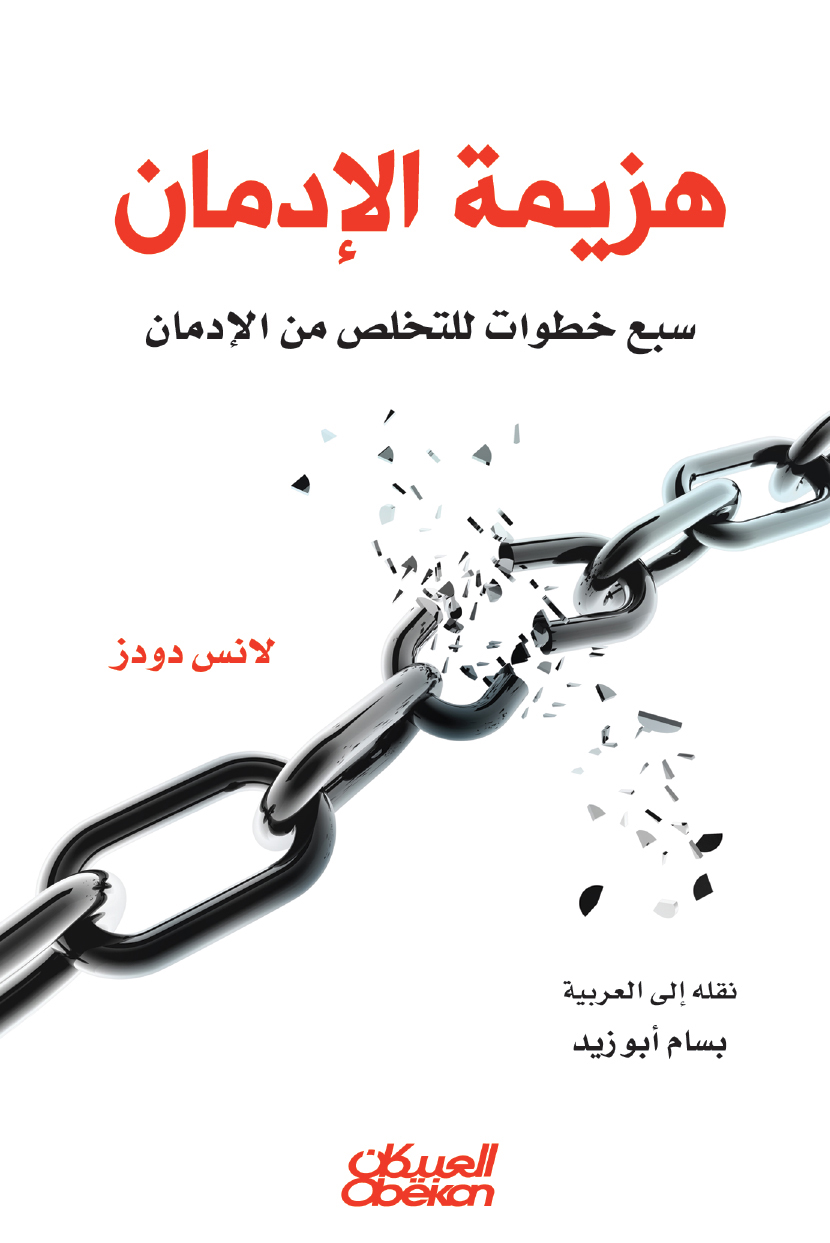 كتاب ‫هزيمة الإدمان – لانس دودز