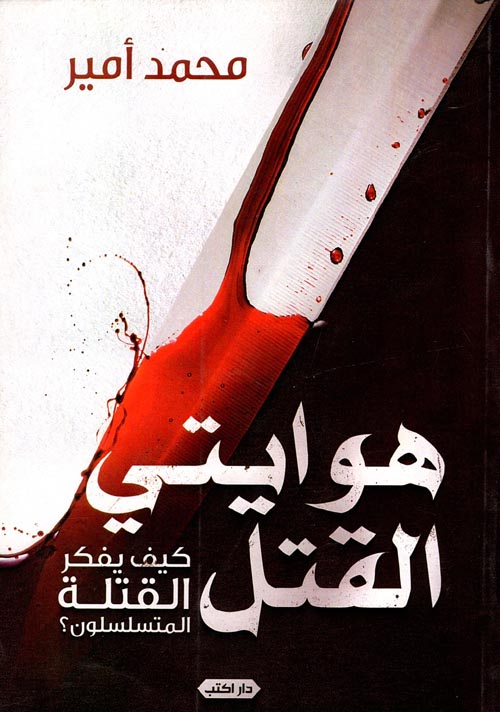 كتاب هوايتي القتل – محمد أمير