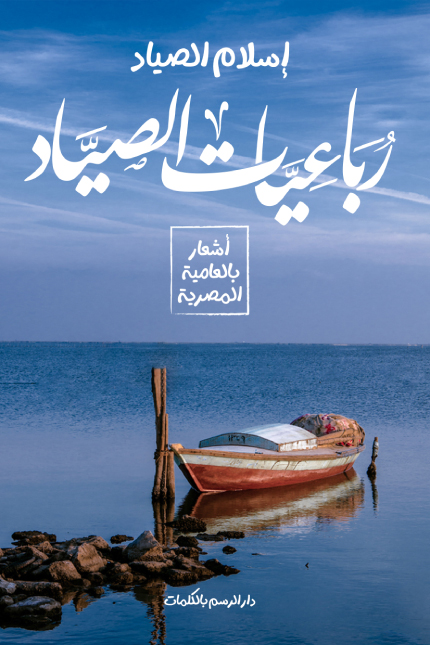 كتاب رباعيات الصياد – إسلام الصياد