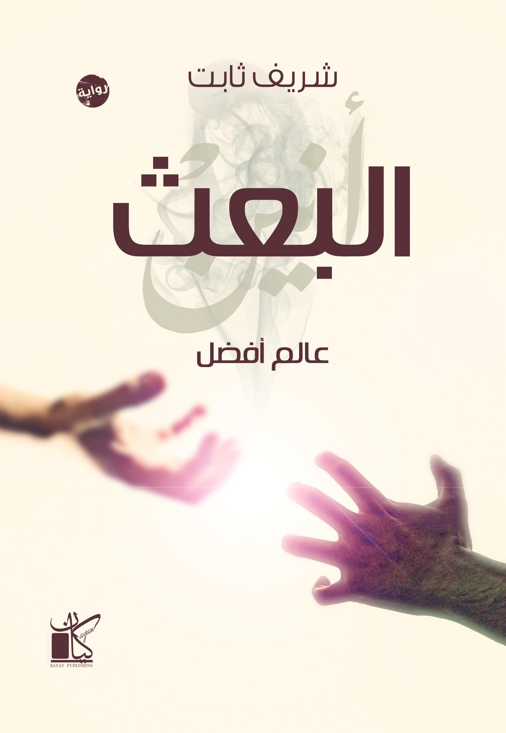رواية البعث – شريف ثابت