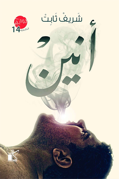 رواية أنين – شريف ثابت