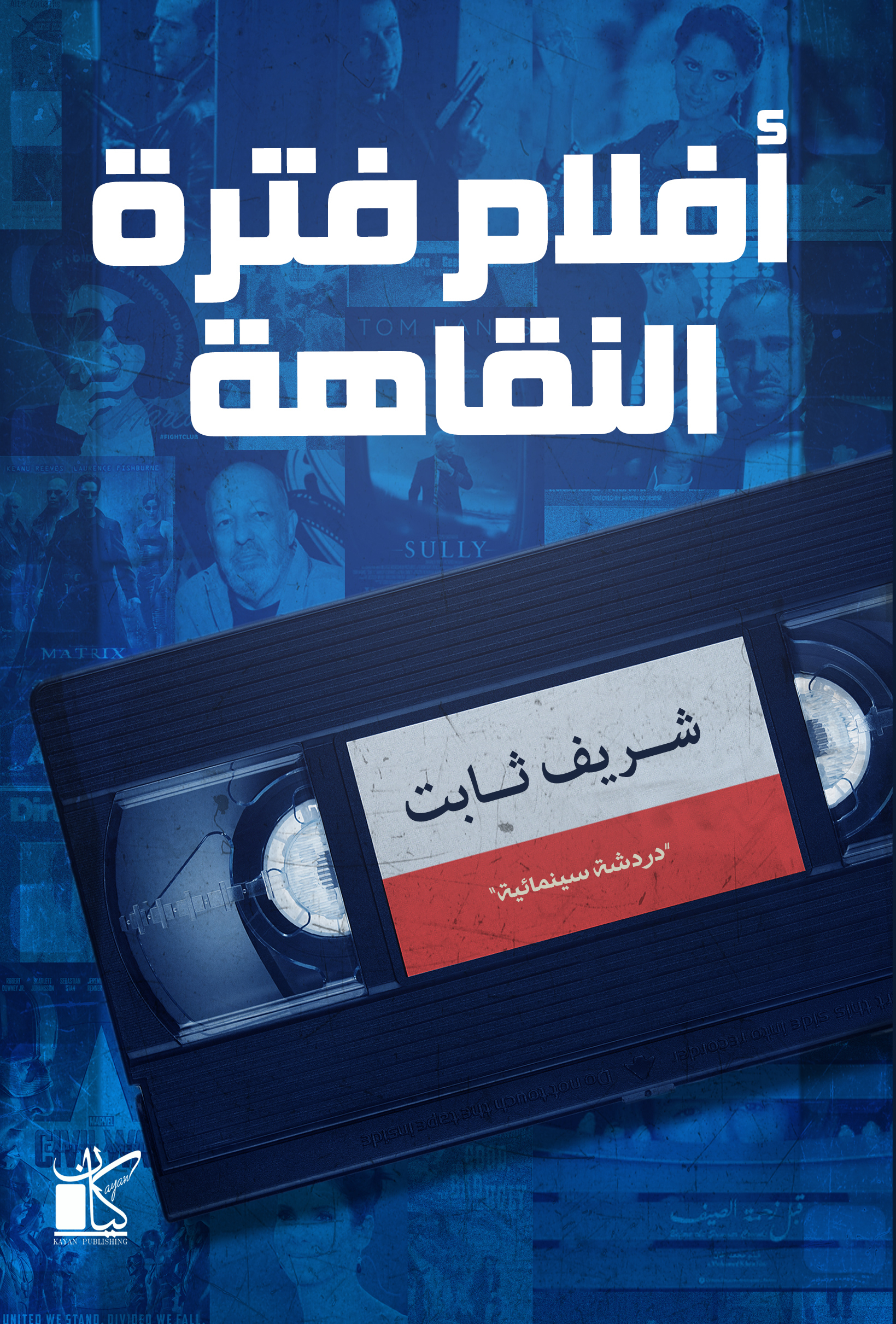 كتاب أفلام فترة النقاهة – شريف ثابت