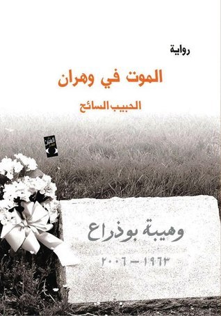 رواية الموت في وهران – الحبيب السائح
