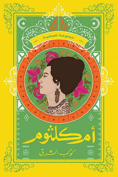 كتاب أم كلثوم (كوكب الشرق) – مجموعة مؤلفين