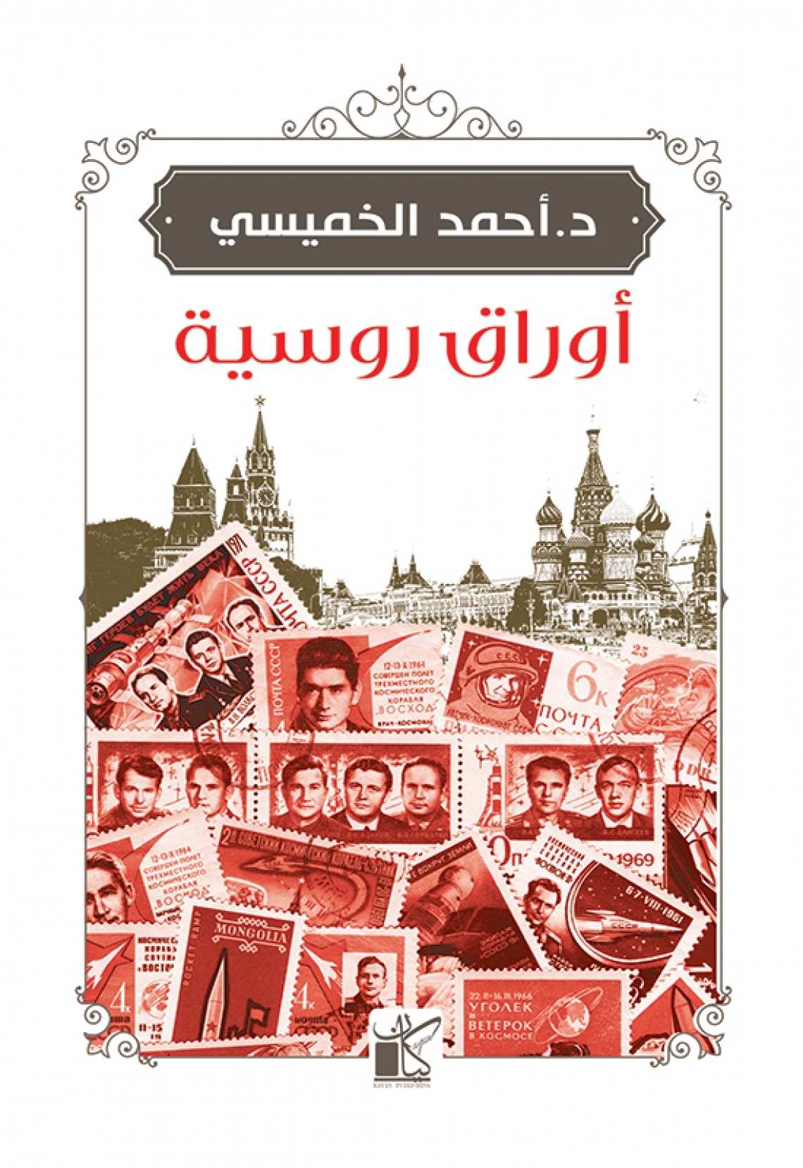 كتاب أوراق روسية – أحمد الخميسي