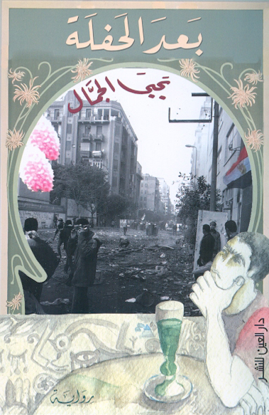 رواية بعد الحفلة – يحيى الجمال