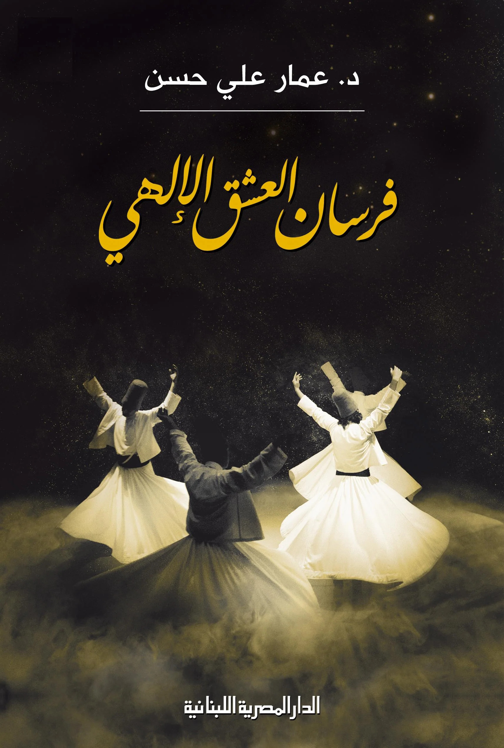 كتاب فرسان العشق الإلهي – عمار علي حسن