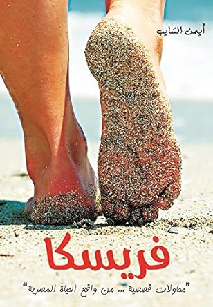 كتاب فريسكا – أيمن الشايب