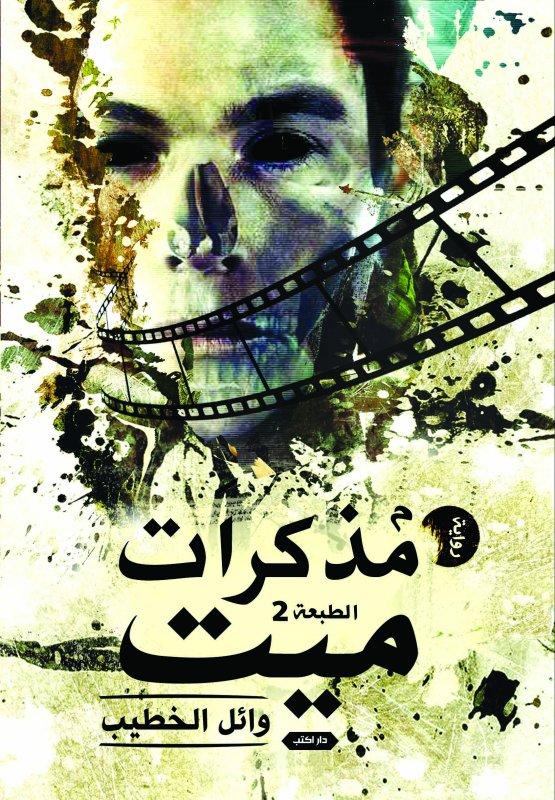 رواية مذكرات ميت – وائل الخطيب