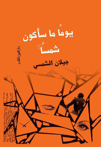 كتاب يوما ما سأكون شمسا – جيلان الشمسي