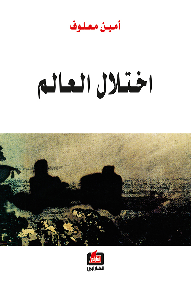كتاب اختلال العالم – أمين معلوف