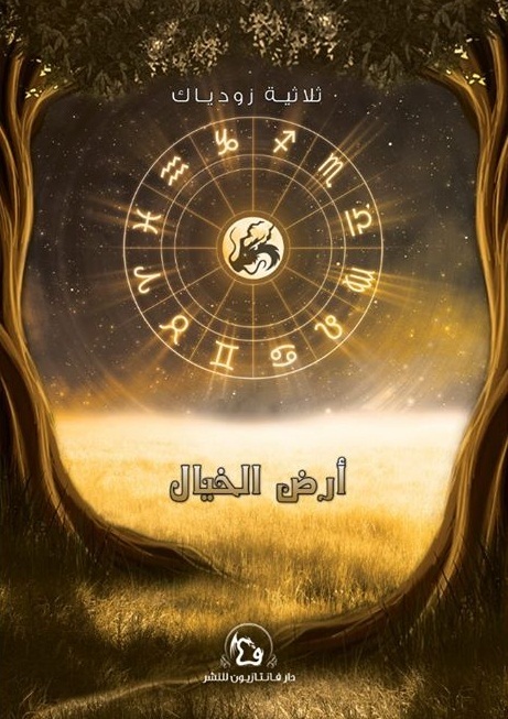 كتاب أرض الخيال – ثلاثية زودياك 1