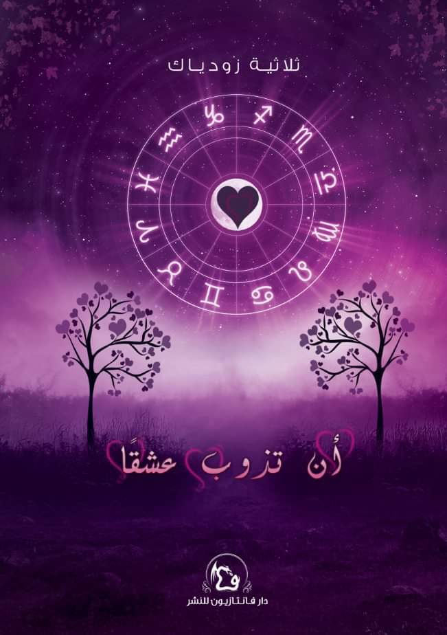 كتاب أن تذوب عشقا – ثلاثية زودياك 2