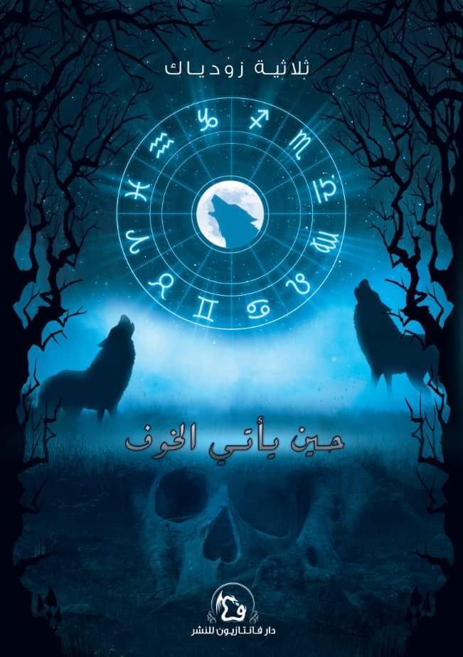 كتاب حين يأتي الخوف – ثلاثية زودياك 3
