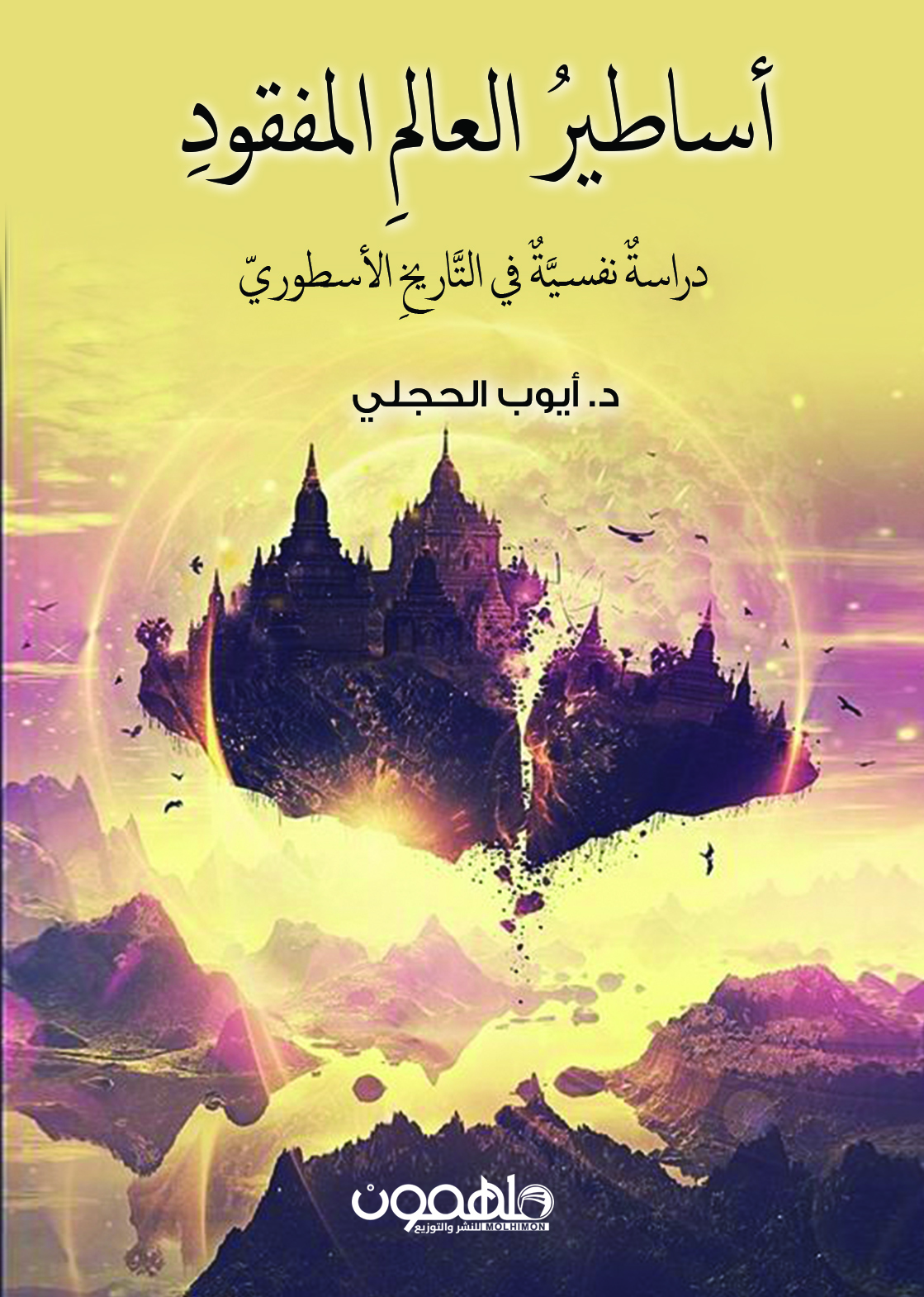 كتاب أساطير العالم المفقود – أيوب الحجلي