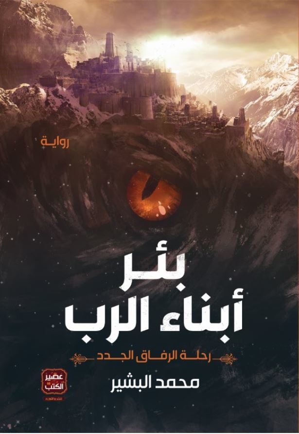 رواية بئر أبناء الرب – محمد البشير