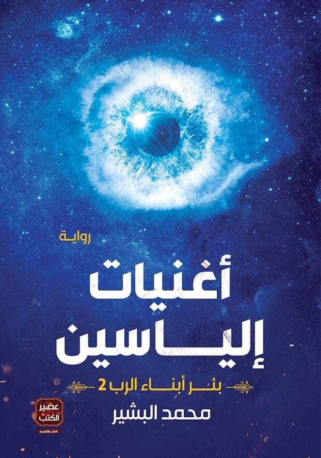 رواية أغنيات إلياسين – محمد البشير