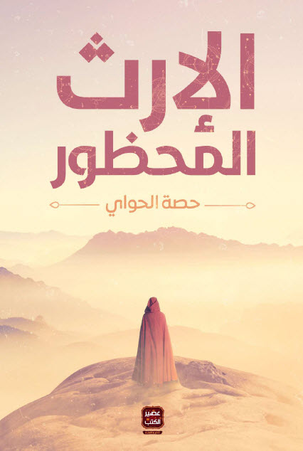 رواية الإرث المحظور – حصة الحواي