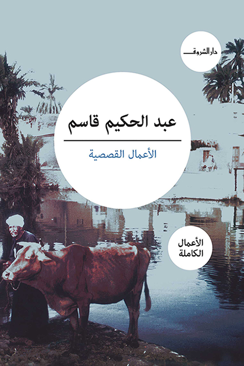 كتاب ‫الأعمال القصصية‬ – عبد الحكيم قاسم