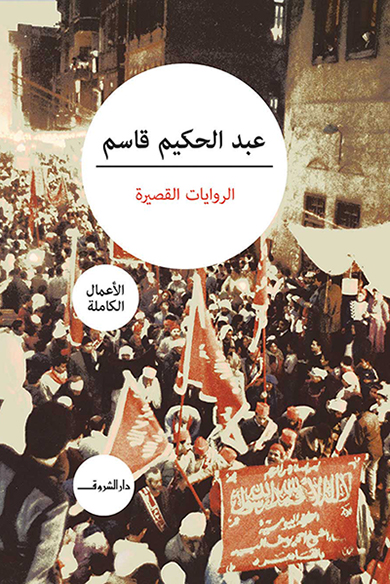 كتاب ‫الروايات القصيرة – عبد الحكيم قاسم